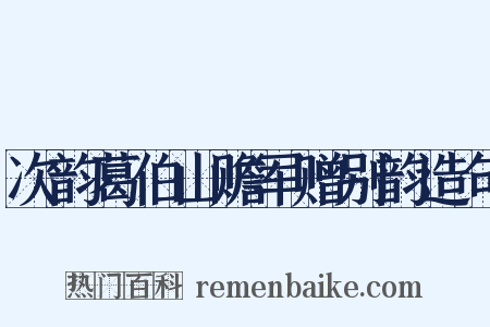 次韵葛伯山赡军赠别韵造句是什么意思的图片